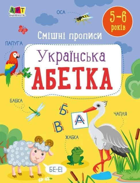 Смішні прописи. Українська абетка. 5-6 років — Підготовка до школи