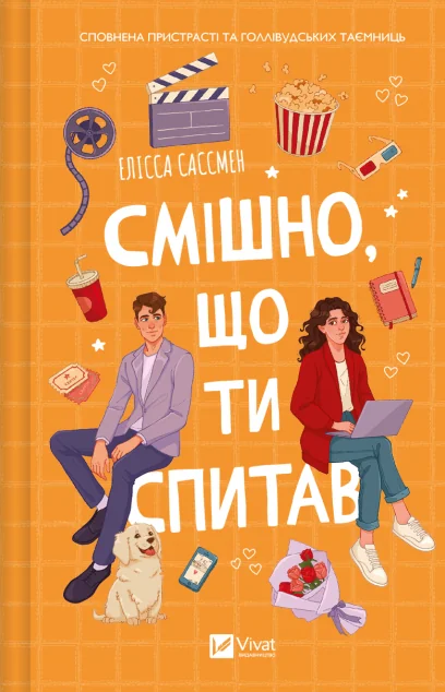 Смішно, що ти спитав — Сучасна зарубіжна проза