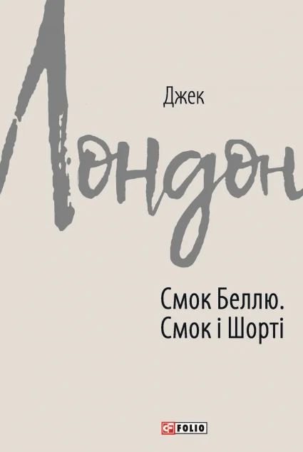 Смок Беллю. Смок і Шорті — Класична зарубіжна проза