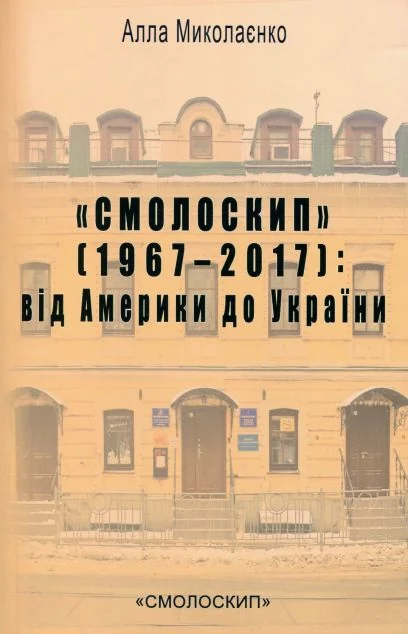 «Смолоскип» (1967-2017): від Америки до України — Історія та культура України