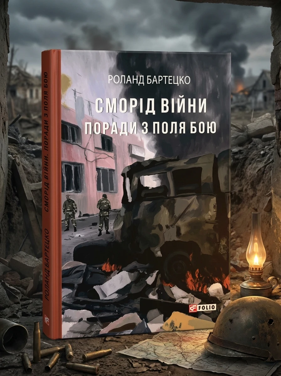 Сморід війни — фото 2