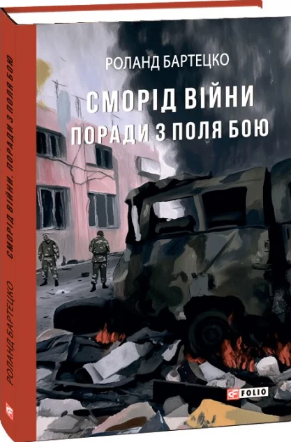 Сморід війни — Суспільство та політика