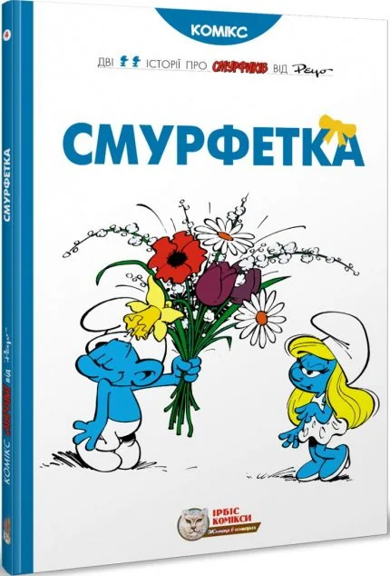 Смурфетка — Ірбіс Комікси