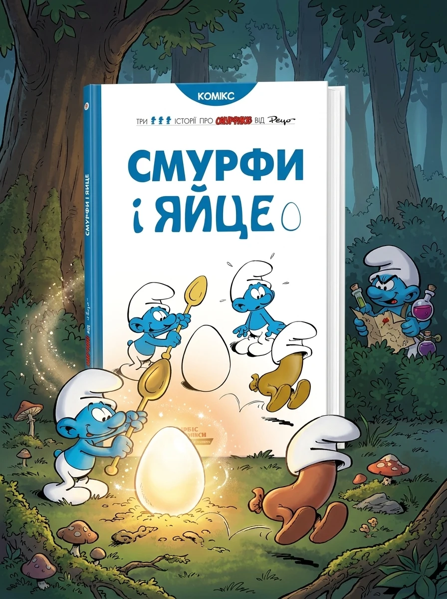 Смурфи і яйце — Дитячі комікси