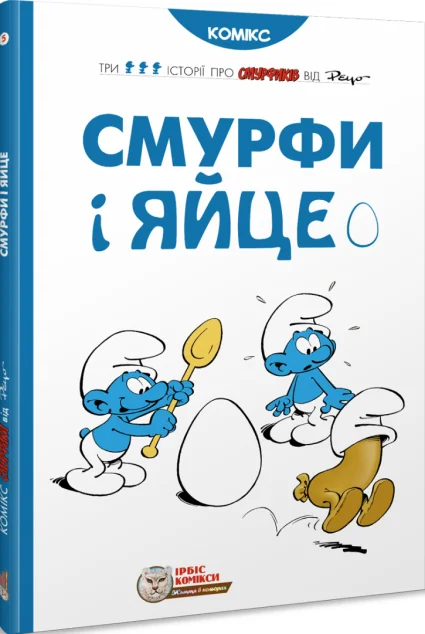Смурфи і яйце — Дитячі комікси