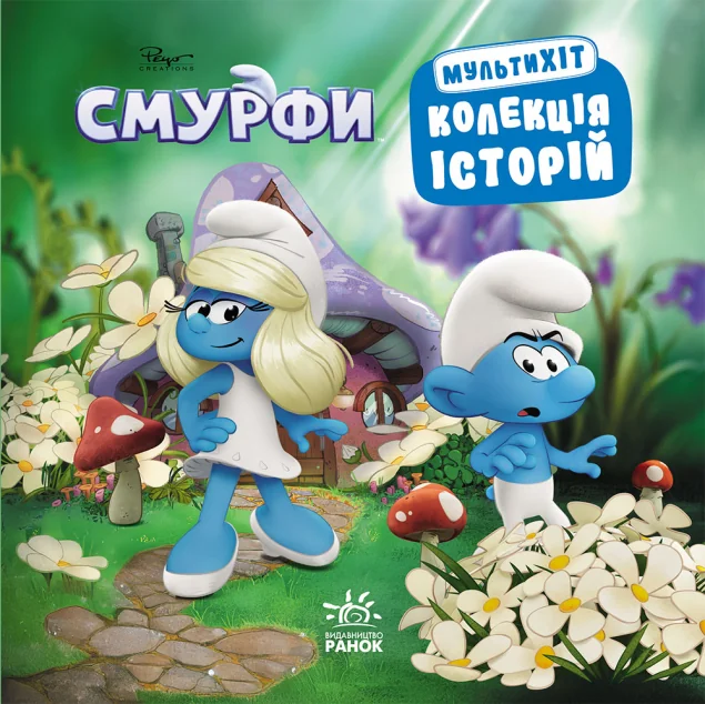 Смурфи. Колекція історій. Мультихіт — Казки