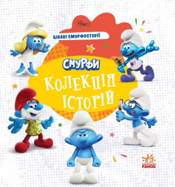 Смурфи. Колекція історій. Цікаві смурфосторії — Дитяча фантастика