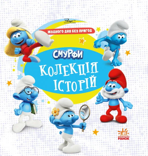 Смурфи. Колекція історій. Жодного дня без пригод — Дитяча фантастика