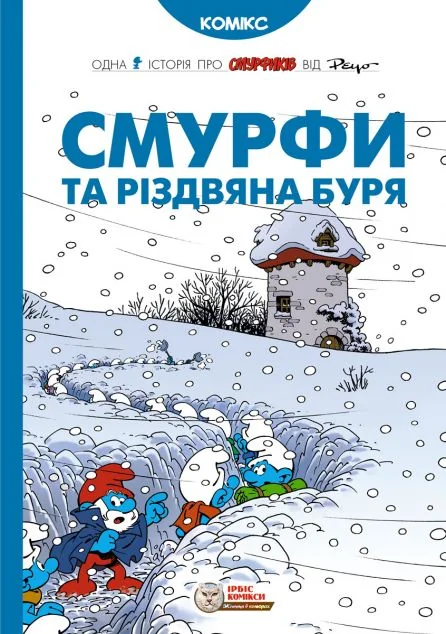 Смурфи та різдвяна буря — Дитячі комікси