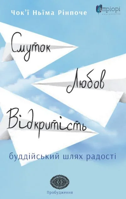 Смуток, любов, відкритість: буддійський шлях радості — Апріорі