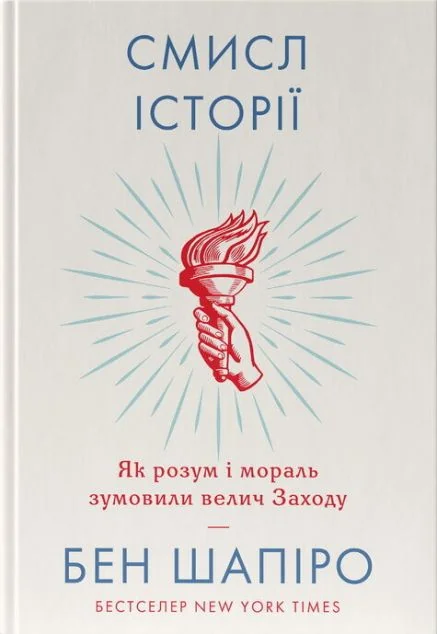 Смисл історії — Філософія