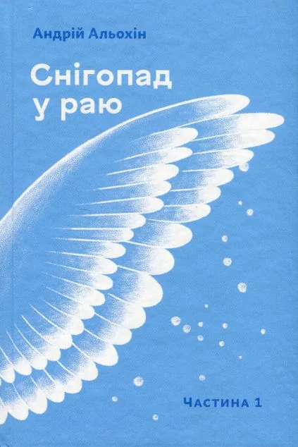 Снігопад у раю. Частина 1 — Сучасна українська проза