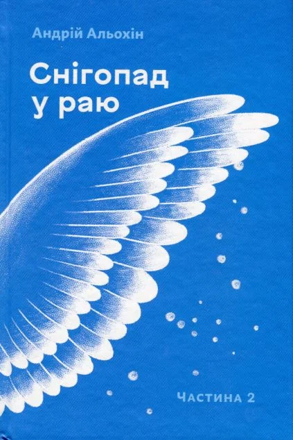Снігопад у раю. Частина 2
