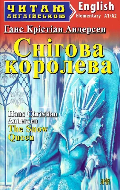 Снігова королева / The Snow Queen — Дитяча проза