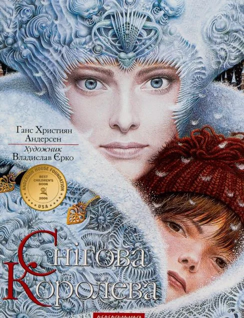 Снігова королева — Дитяча проза