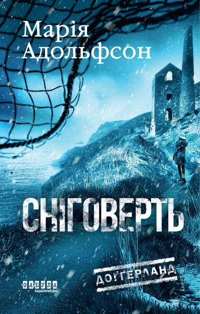 Сніговерть — Фабула