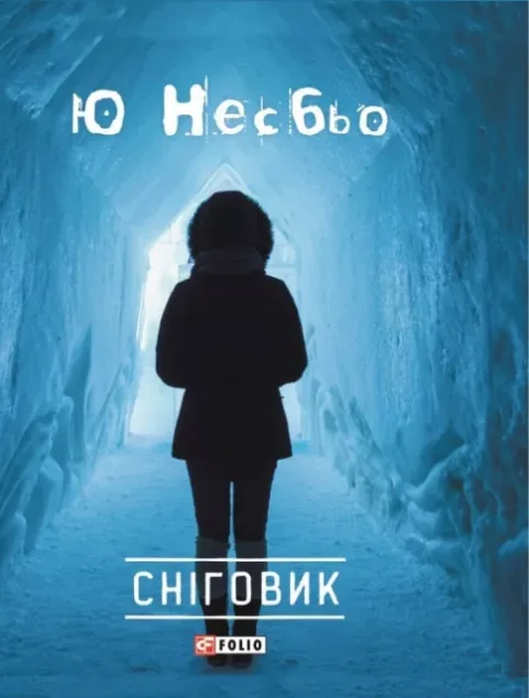 Сніговик
