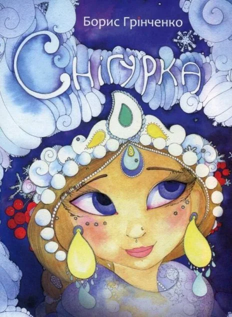 Снігурка — Казки