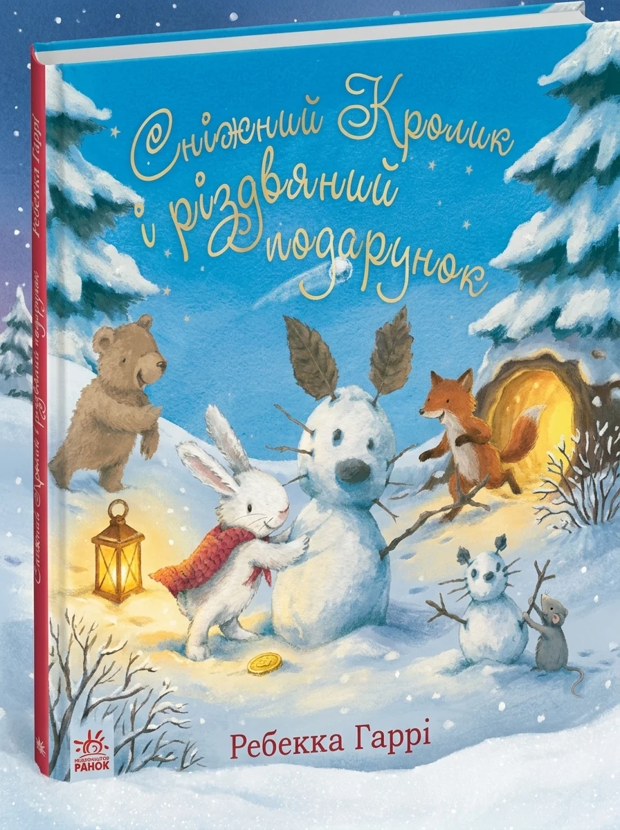 Сніжний Кролик і різдвяний подарунок