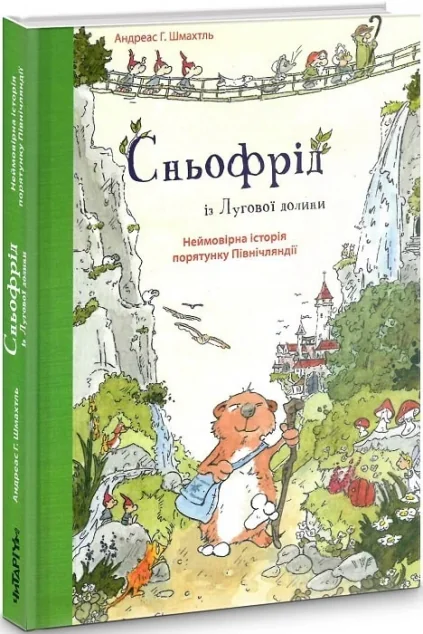 Сньофрід із Лугової долини — Дитяча фантастика
