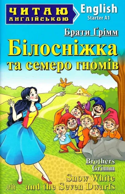 Snow White and the Seven Dwarfs — Брати Ґрімм, Лариса Чернова
