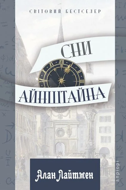 Сни Айнштайна — Апріорі