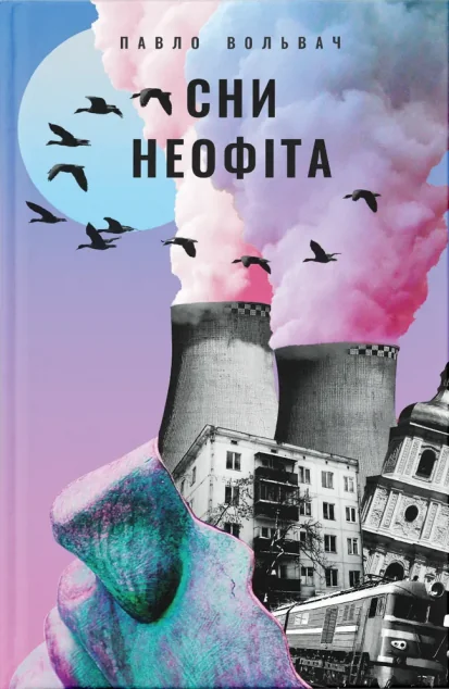 Сни неофіта — Сучасна українська проза
