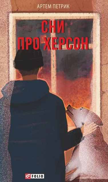 Сни про Херсон — Сучасна українська проза