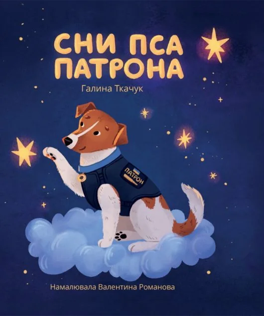 Сни пса Патрона — Дитяча проза