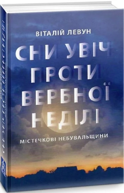 Сни у ніч проти Вербної неділі — Сучасна українська проза