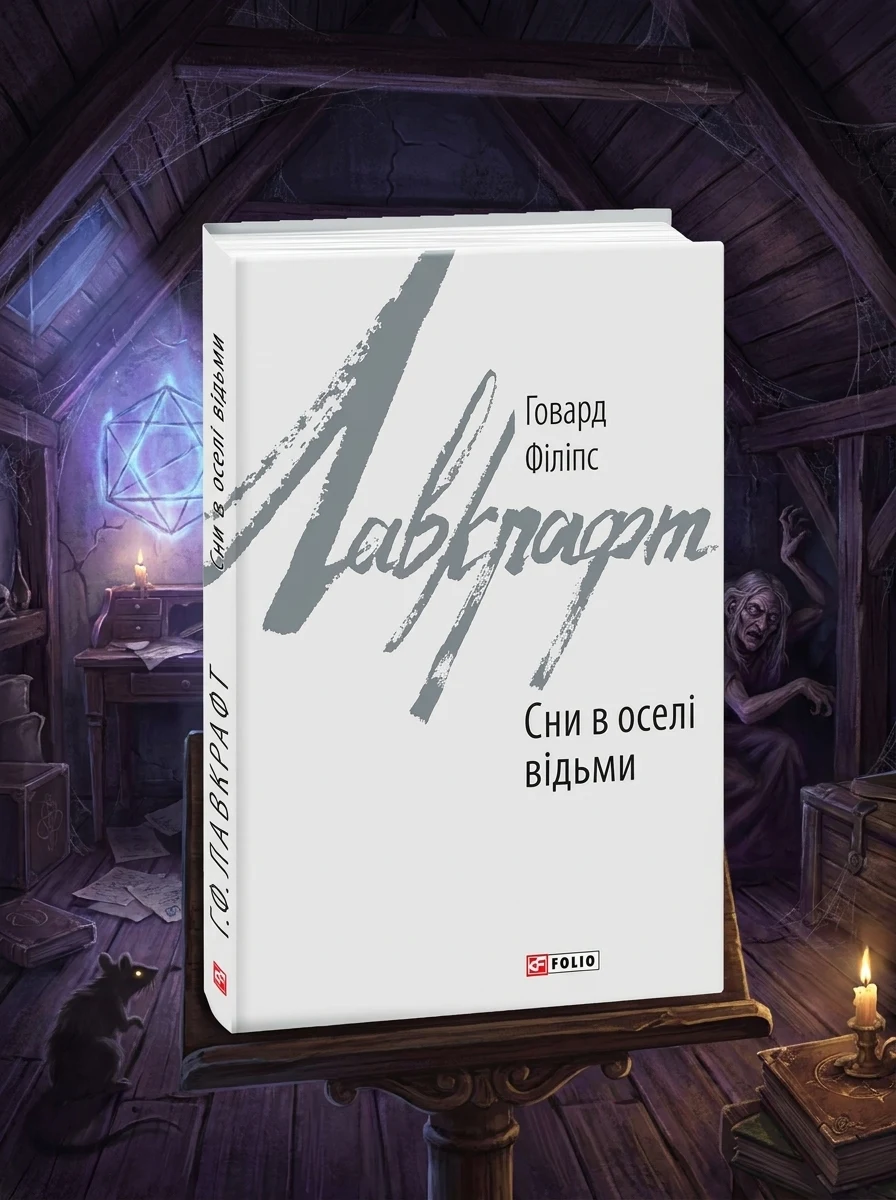 Сни в оселі відьми — Містика
