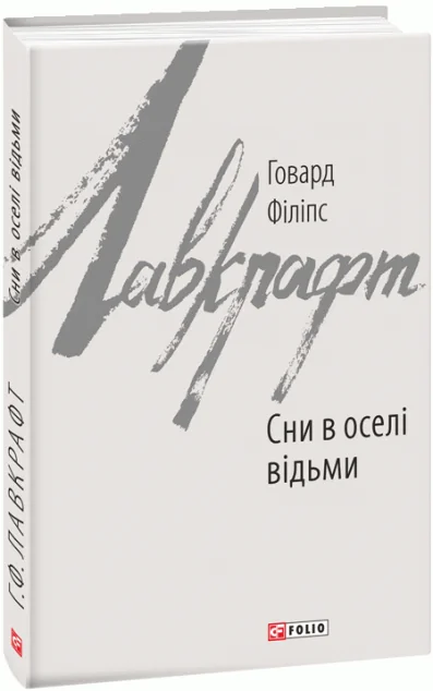 Сни в оселі відьми — Говард Філіпс Лавкрафт