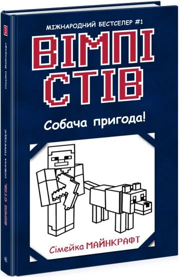 Собача пригода! — Дитяча фантастика