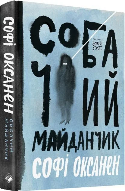 Собачий майданчик — Сучасна зарубіжна проза