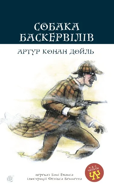 Собака Баскервілів (Час читати)