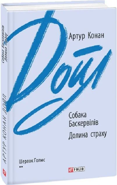 Собака Баскервілів. Долина страху