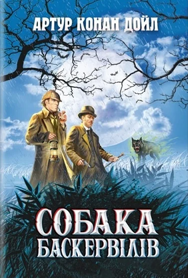Собака Баскервілів — Знання