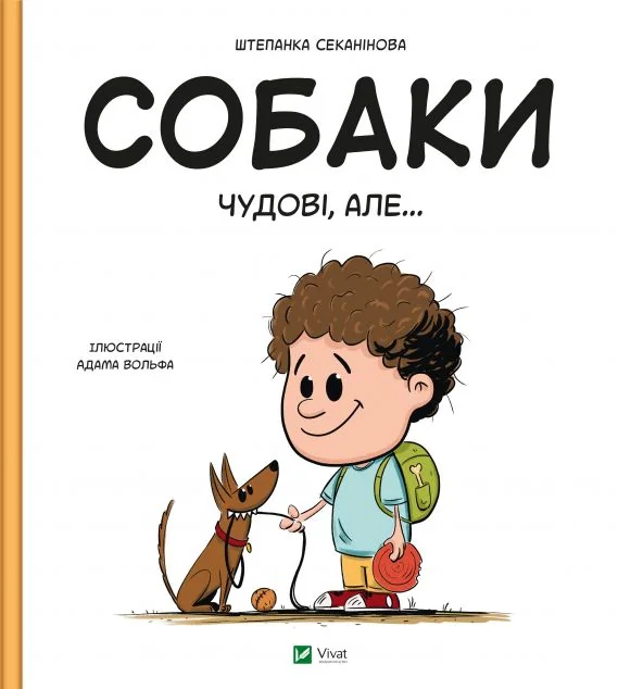 Собаки чудові, але... — Дитячі енциклопедії