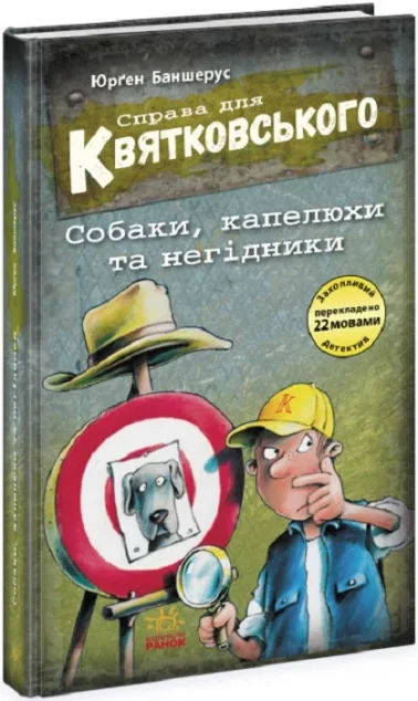 Собаки, капелюхи та негідники — Юрґен Баншерус