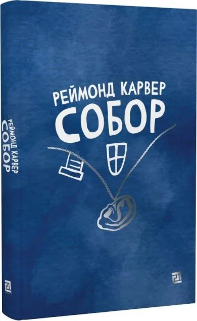 Собор — Сучасна зарубіжна проза
