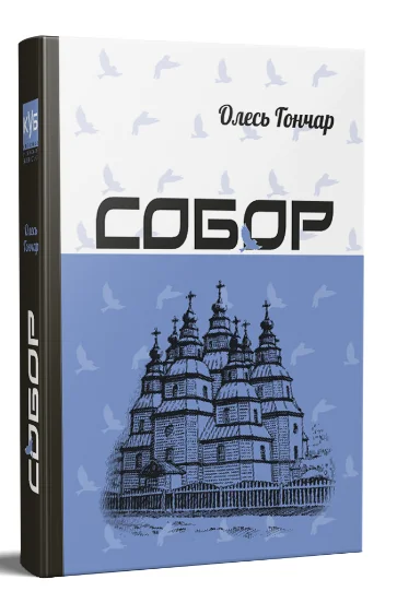 Собор | купити книгу онлайн
