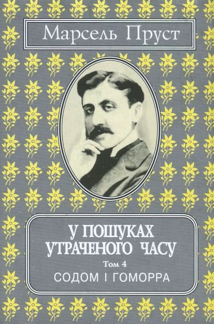 Содом і Гомора — Класична зарубіжна проза
