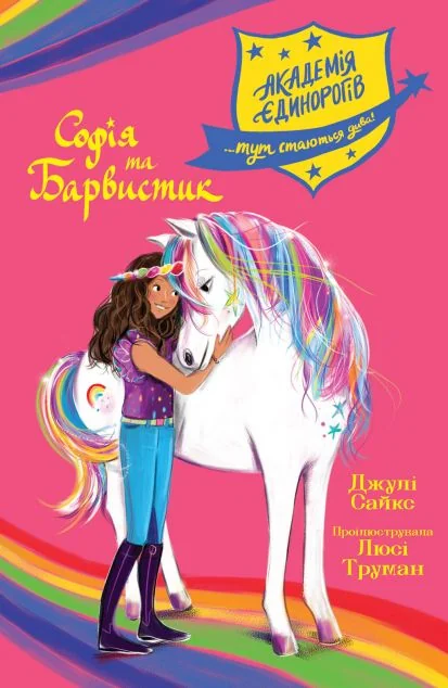 Софія та Барвистик — Артбукс