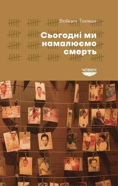 Сьогодні ми намалюємо смерть — Човен