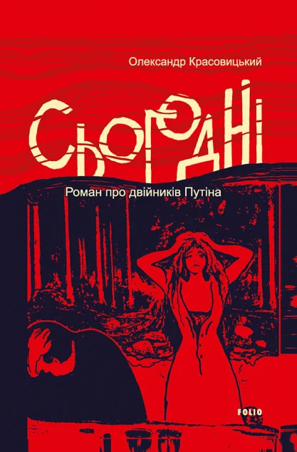 Сьогодні — Сучасна українська проза