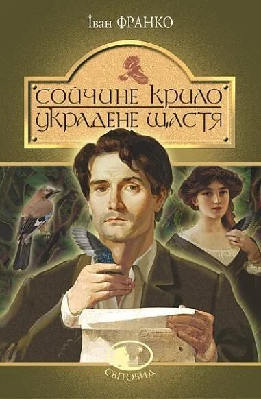 Сойчине крило. Украдене щастя | купити книгу онлайн