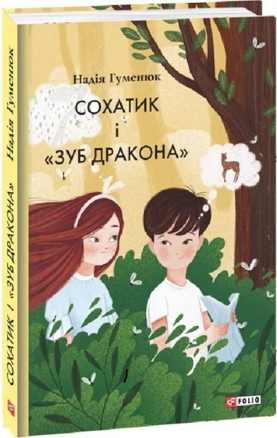 Сохатик і «Зуб дракона» — Дитяча проза