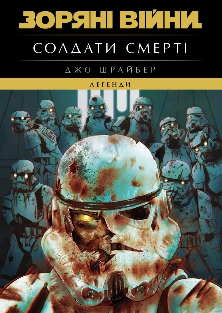 Солдати Смерті — Varvar Publishing