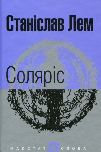 Соляріс | купити книгу онлайн
