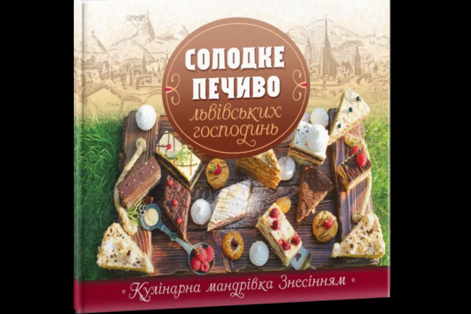 Солодке печиво львівських господинь — фото 2